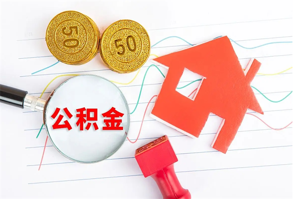 长岭公积金想取出来零花可以吗（手头紧怎么提取公积金）